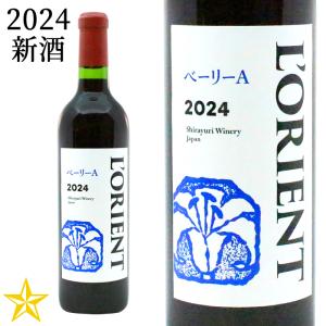 山梨ヌーボー 新酒 赤 ライトボディ 白百合醸造 ロリアン ベーリーＡ 2023 720ml (11月3日解禁)｜shopvision