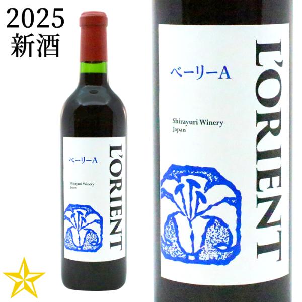 山梨ヌーボー 新酒 赤 ライトボディ 白百合醸造 ロリアン ベーリーＡ 2025 720ml (11...