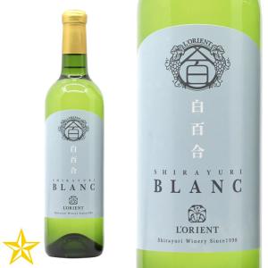 山梨ワイン 白ワイン やや辛口 白百合醸造 白百合BLANC 720ml｜shopvision