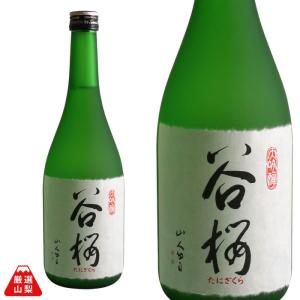 日本酒 谷櫻酒造 大吟醸 谷櫻 720ml 辛口 山田錦 山梨県 地酒 保冷箱入り