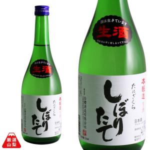 日本酒 谷櫻酒造 しぼりたて 720ml 本醸造 辛口 あさひの夢 山梨県 地酒