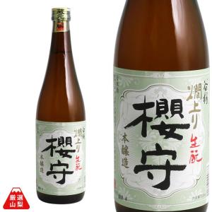 櫻守 720ml 谷櫻酒造 本醸造 辛口 あさひの夢 山梨県 地酒 日本酒