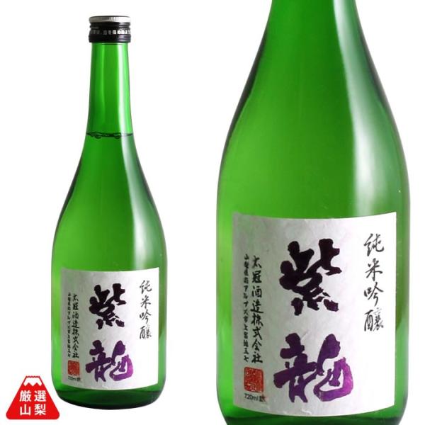 紫龍 (しりゅう) 720ml 太冠酒造 純米吟醸 辛口 山田錦 山梨県 地酒 日本酒