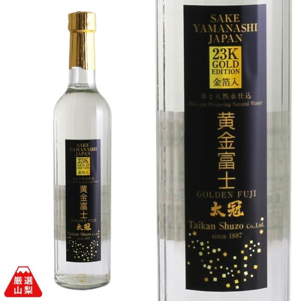 黄金富士 500ml 太冠酒造 純米酒 やや辛口 山田錦 金箔入り 山梨県 地酒 日本酒