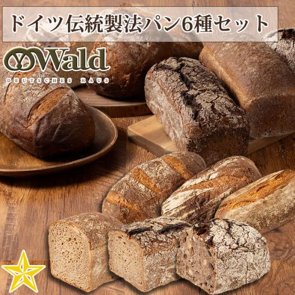 本場ドイツパン職人 ヴァルト渡辺の ドイツ伝統製法 パン6種セット (受注生産) ライ麦パン
