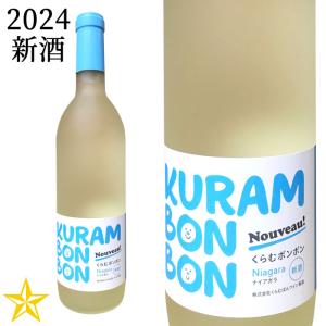 新酒 ワイン 白ワイン 山梨ワイン 甘口 ナイアガラ くらむぼんワイン くらむボンボンナイアガラ 2023 750ml (10月発売新酒)｜shopvision