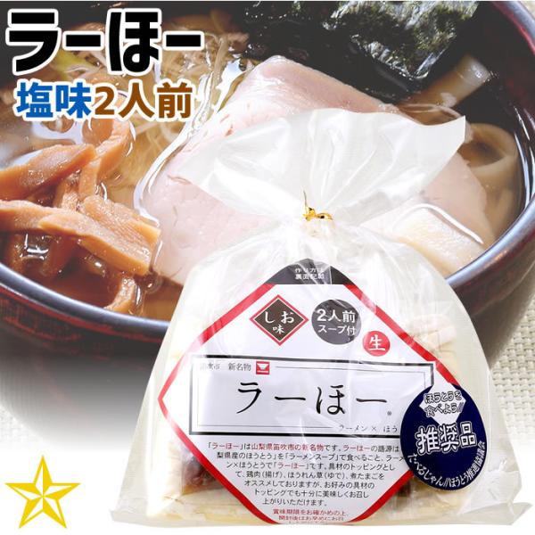 ほうとう ラーメン 塩 山梨県 ご当地グルメ ご当地麺 ワタショク ラーほー しお味 2人前 単品