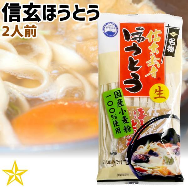 ほうとう 山梨県 ご当地グルメ ご当地麺 ワタショク 信玄武者ほうとう ２人前 単品 国産小麦 10...