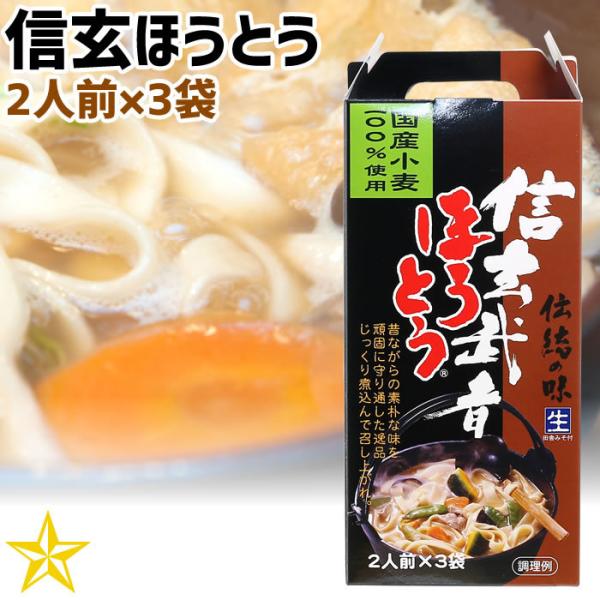 ほうとう 山梨県 ご当地グルメ ご当地麺 ワタショク 信玄武者ほうとう 手提げ ２人前×3袋 単品 ...