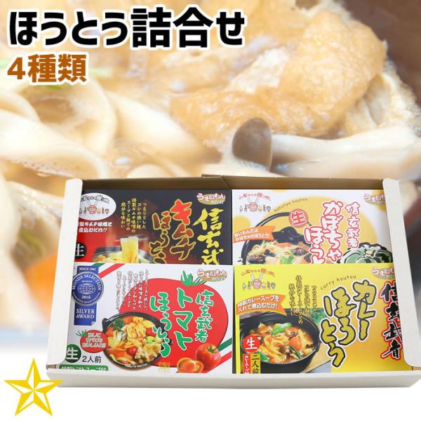 ほうとう 山梨県 ギフト ご当地グルメ ご当地麺 ワタショク ほうとう詰め合わせ （２人前×４種） ...