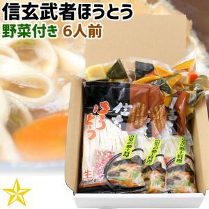 ほうとう 山梨県 ご当地グルメ ご当地麺 ワタショク 信玄武者ほうとう野菜入 6人前 ギフト｜shopvision