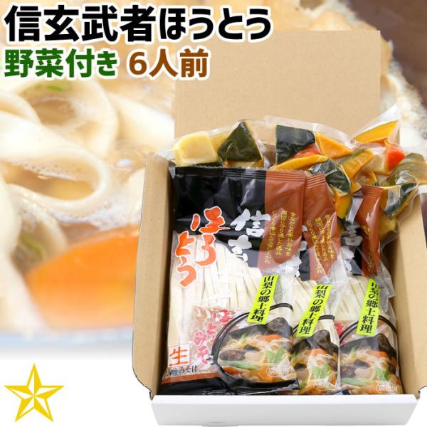 ほうとう 山梨県 ご当地グルメ ご当地麺 ワタショク 信玄武者ほうとう野菜入 6人前 ギフト