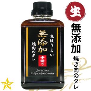 無添加 焼肉のたれ 400g 単品 生だれ 未加熱 味研