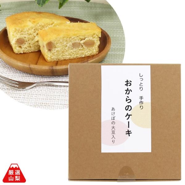 おからのケーキ 170g 国産 希少豆 あけぼの大豆 しっとり食感