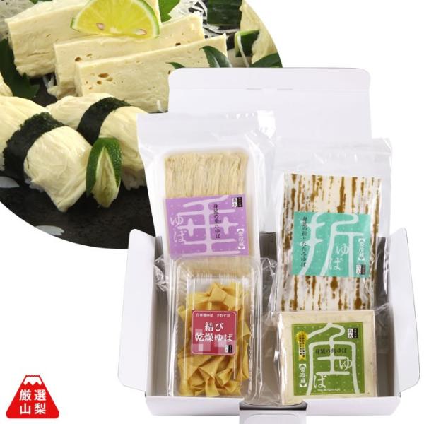 ゆば 五大 山梨県 身延町 生ゆば 国産大豆 ギフト ゆば 4種 詰合せ (角ゆば×1 しだれゆば×...