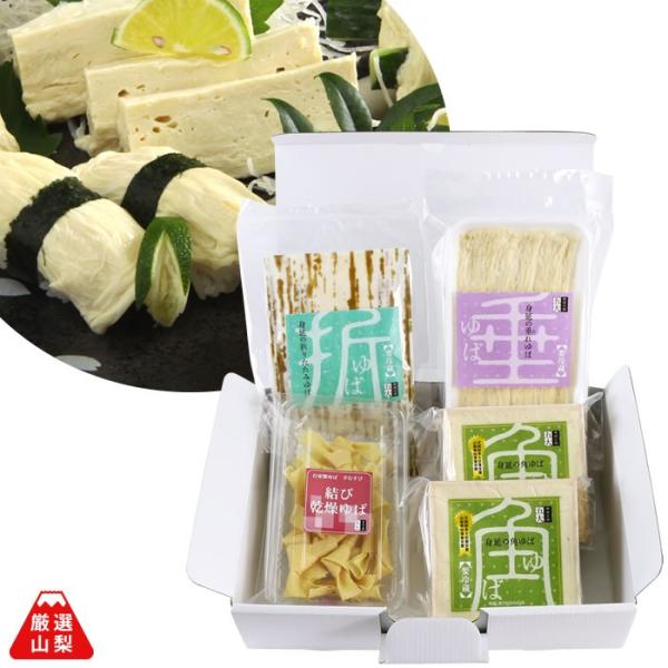 ゆば 五大 山梨県 身延町 生ゆば 国産大豆 ギフト ゆば 4種 詰合せ (角ゆば×2 しだれゆば×...