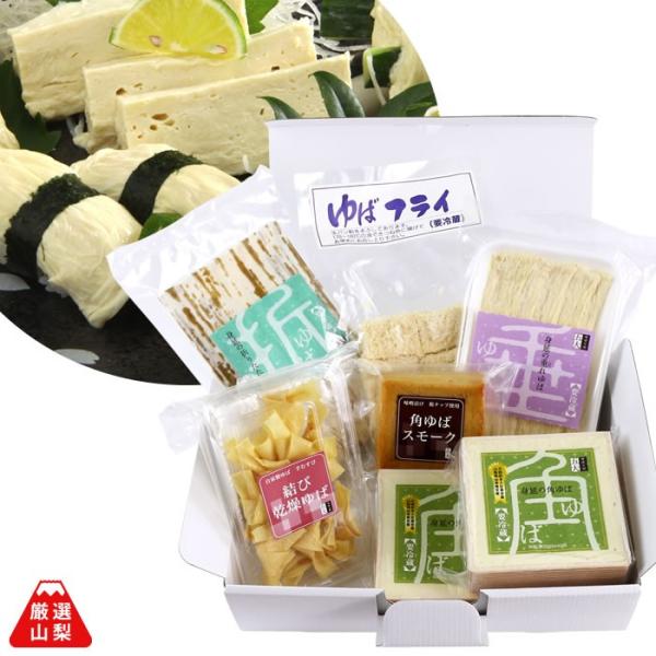 ゆば 五大 山梨県 身延町 生ゆば 国産大豆 ギフト ゆば 6種 詰合せ (角ゆば×2 しだれ 折り...