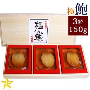 あわび 煮貝 かいや 山梨県 お中元 ギフト 極鮑煮貝 3粒 150g｜shopvision