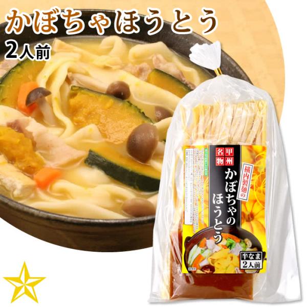 ほうとう 山梨県 ご当地グルメ ご当地麺 かぼちゃほうとう 2人前 横内製麺