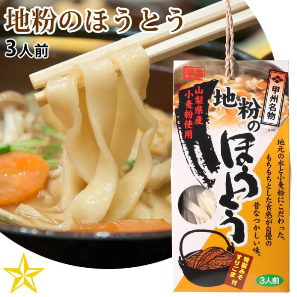 ほうとう 山梨県 ご当地グルメ ご当地麺 地粉ほうとう 3人前 横内製麺