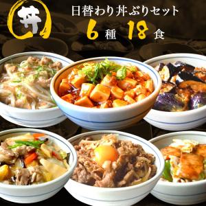 6種18食日替わり丼ぶりセット【単品合計13,219円以上相当がセット割引で7,538円！】惣菜 お惣菜 おかず  ギフト おつまみ   冷凍 お弁当 詰め合わせ 一人暮らし