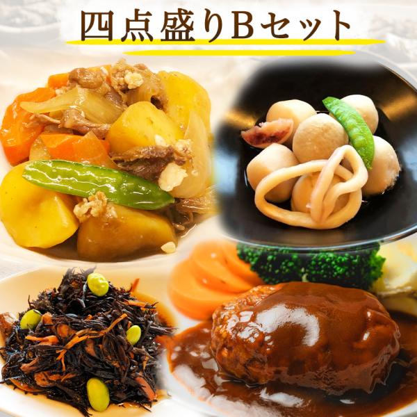 冷凍　惣菜　四点盛りＢセット（ 柔らかジューシーハンバーグ　肉じゃが　いかと里芋の旨煮　ひじきの五彩...