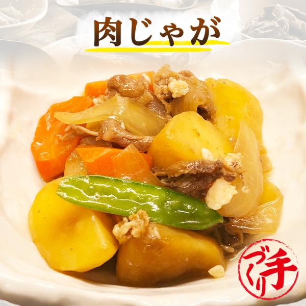 肉じゃが 1袋　惣菜 お惣菜 おかず ギフト おつまみ お試し セット 冷凍 無添加 お弁当 詰め合...