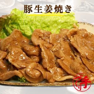 豚生姜焼き 1袋  惣菜 お惣菜 おかず  ギフト おつまみ お試し セット 冷凍 お弁当 詰め合わせ 食品 煮物