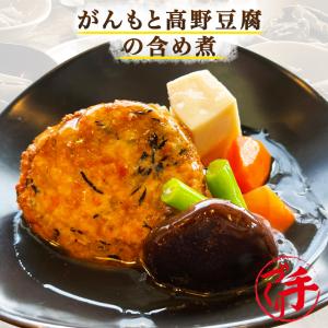 がんもと高野豆腐の含め煮 1袋 惣菜 お惣菜 おかず ギフト おつまみ お試し セット 冷凍 無添加 お弁当 詰め合わせ 食品 煮物