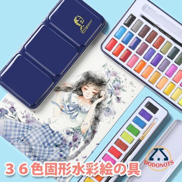 水彩絵の具 36色セット 金属ケース付き 水彩絵具 水彩絵の具セット 固形絵の具 絵具 絵の具 えの...