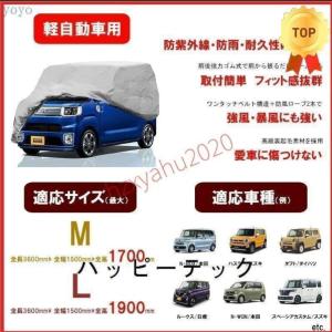 軽自動車用ボディーカバー 　車カバー　N-BOX ハスラー　タフト　ルークス　カーカバー　耐久性高い