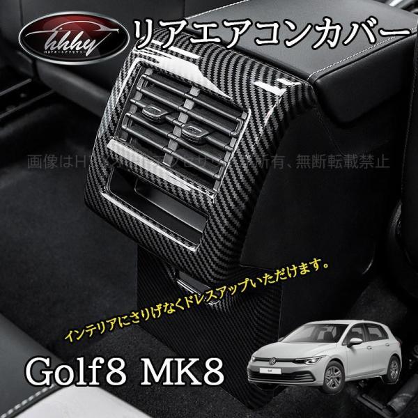 ゴルフ8 Golf8 MK8 アクセサリー カスタム パーツ リアエアコンパネル　リアエアコンカバー...