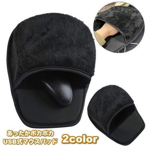 マウスパッド ポカポカ あったか 加熱 USB式 ハンドウォーマー 防寒 ぬくぬく シンプル もこも...