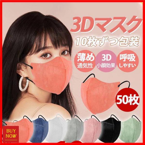 「一部」マスク 使い捨て 立体マスク 不織布 50枚入り 薄め 通気効果抜群 耳が痛くない 立体 大...