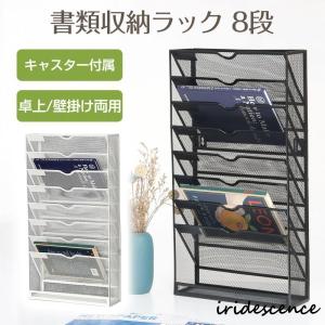 8段 書類収納ラック キャスター付き 壁掛け ラック 卓上 マガジン ラック 整理用品 収納ケース A4 書類入れ オフィス インテリア
