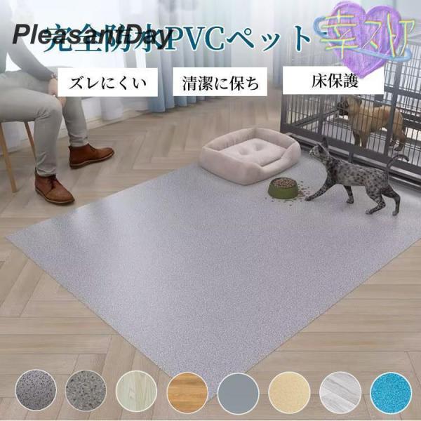 スーパー ペットマット PVC 防水 ペット用 防水シート 床保護マット ズレにくい 犬用マット 洗...