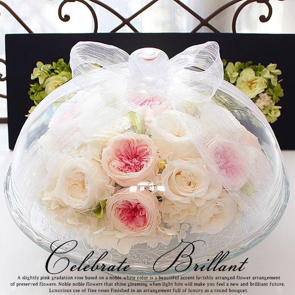プリザーブドフラワーガラスドーム入り セレブレイト ブリアント 花束 ギフト お祝い 誕生日 結婚 ...