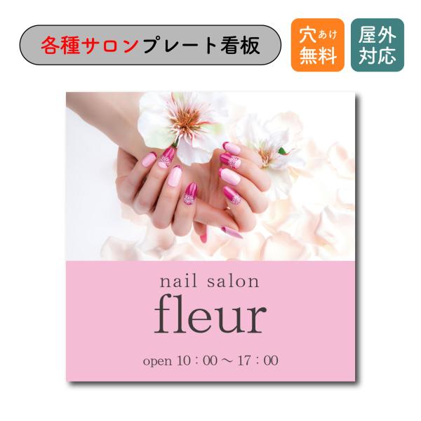 看板 ネイルサロン Nailsalon アロマサロン 自宅サロン おうちサロン おしゃれ プレート看...