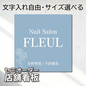 看板製作 サロン看板 店舗看板 名入れ 案内板 ショップ看板 表札 プレート看板 屋外 セミオーダー おしゃれな看板 オーダーメイド 屋外 サインプレート