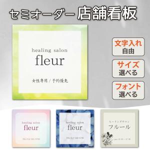 看板 サロン看板 店舗看板 表札 看板製作 屋外 プレート看板 名入れ ロゴ入れ 店舗用 サロン 案内板 ネーム プレート看板 アルミ複合板 穴あけ無料 屋外対応