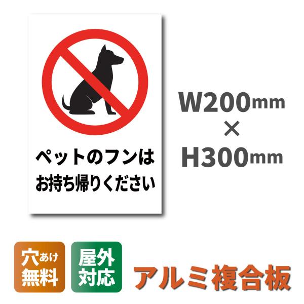 看板 ペットの散歩マナー看板 W200×H300ミリ 犬のフン尿禁止 注意看板 アルミ複合板  穴あ...