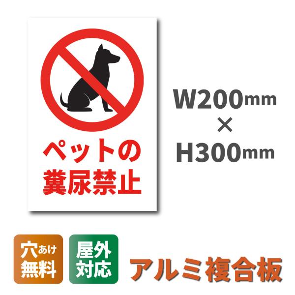 看板 ペットの散歩マナー看板 W200×H300ミリ 犬のフン尿禁止 注意看板 アルミ複合板  穴あ...