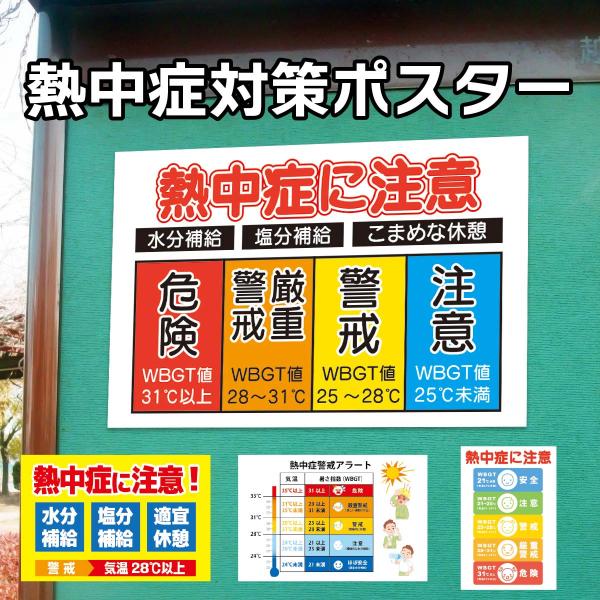 ポスター 熱中症予防  注意看板 暑さ指数 WBGT値 熱中症対策 熱中症警戒 安全標識 熱中症予防...