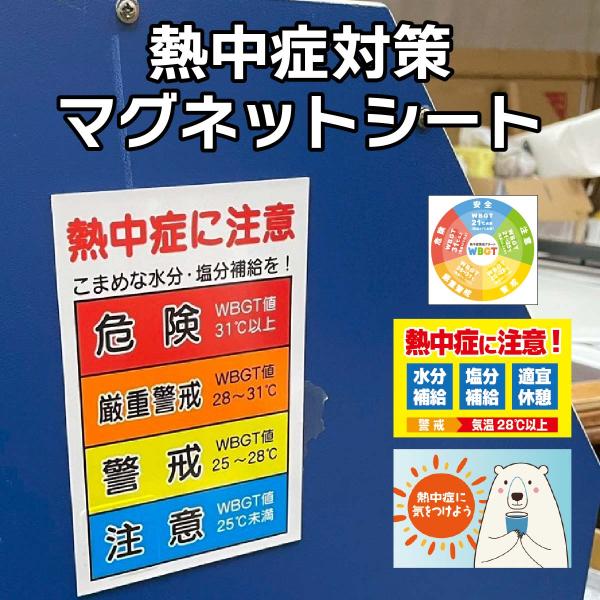 看板 熱中症予防 マグネット 注意喚起 アルミ複合板 暑さ指数 WBGT値 熱中症対策 熱中症警戒 ...
