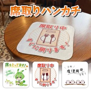 席取りハンカチ タオル 席取りをスマートに 荷物を置かずに席キープ 席キープ 席確保グッズ フードコート カフェ 図書館 自習室 コワーキング 便利グッズ 雑貨