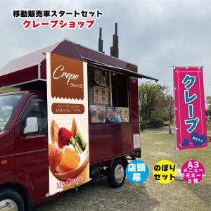 移動販売車 キッチンカー用看板 店頭幕 移動販売の必需品 たこ焼き 