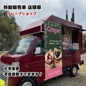 移動販売車 キッチンカー用看板 店頭幕 移動販売の必需品 たこ焼き 