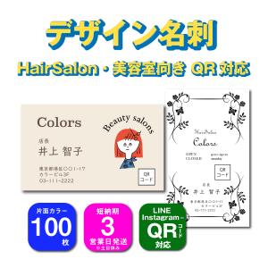 名刺 片面カラー 100枚 デザインを選んで名前を変えるだけ QR対応 おしゃれなデザイン 女性らしいデザイン名刺 HairSalon美容室の方向き｜shopwonder