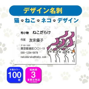 名刺 片面カラー 100枚 デザインを選んで名前を変えるだけ ねこ