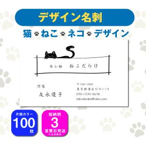 名刺 片面カラー 100枚 デザインを選んで名前を変えるだけ ねこ